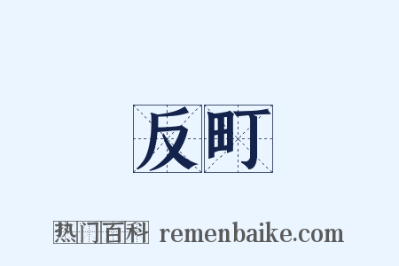 反町是什么意思的图片